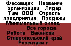 Фасовщик › Название организации ­ Лидер Тим, ООО › Отрасль предприятия ­ Продажи › Минимальный оклад ­ 14 000 - Все города Работа » Вакансии   . Ставропольский край,Ессентуки г.